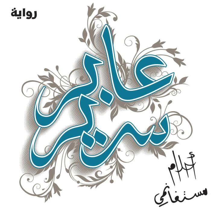 عابر سرير