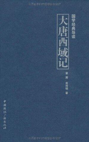 大唐西域记 (国学经典导读)