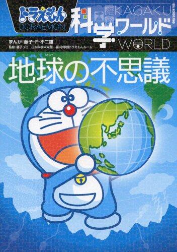 ドラえもん科学ワールド－地球の不思議－ [Doraemon Kagaku World: Chikyu no Fushigi]