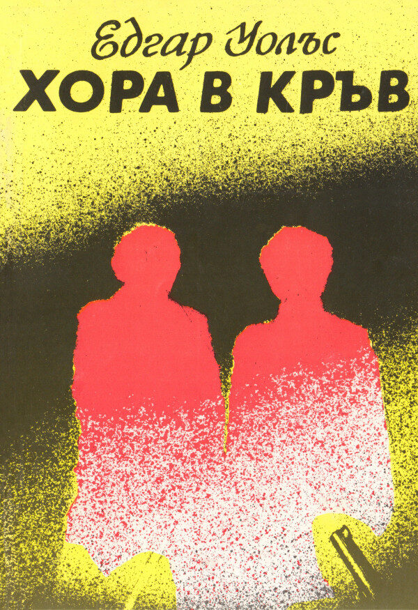 Хора в кръв