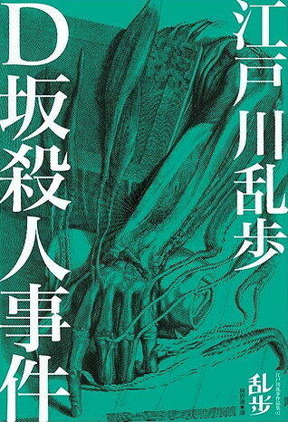 D坂殺人事件