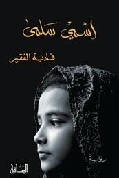 اسمي سلمي