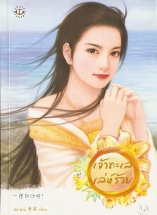 เจ้าทะเลเล่ห์ร้าย