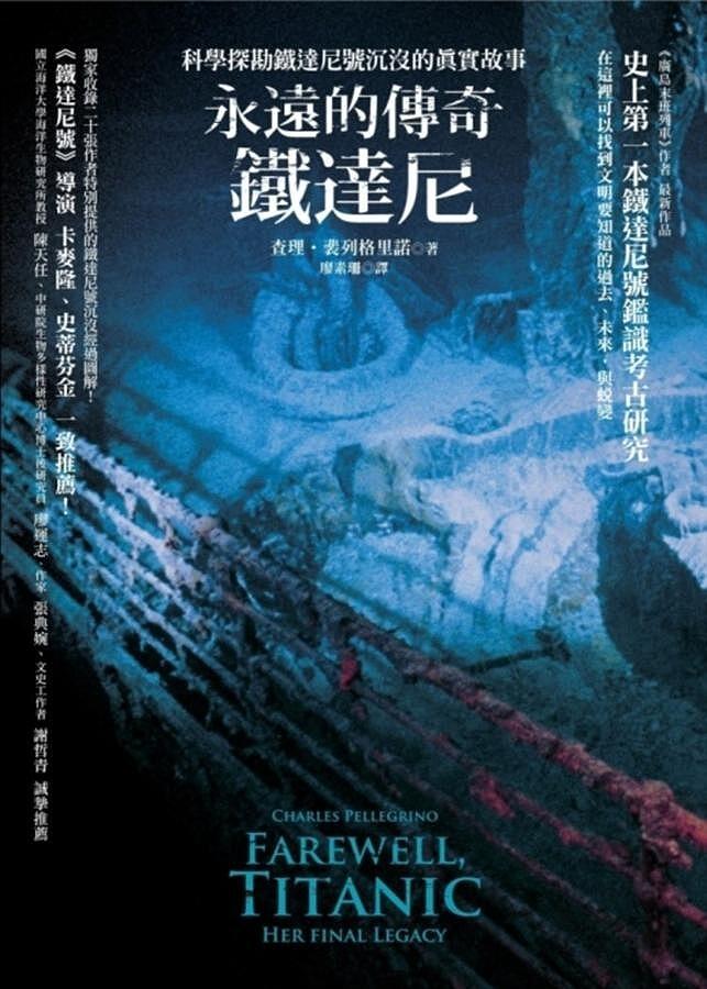 永遠的傳奇, 鐵達尼
