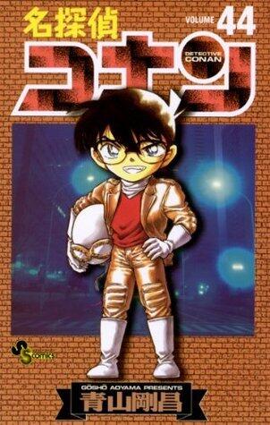 名探偵コナン 44 [Meitantei Conan 44]
