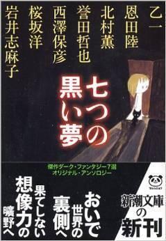 七つの黒い夢