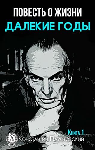 Повесть о жизни. Далекие годы. Книга 1