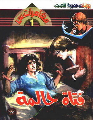 مغامرات س