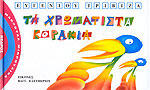 Τα χρωματιστά κοράκια