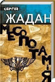 Месопотамія