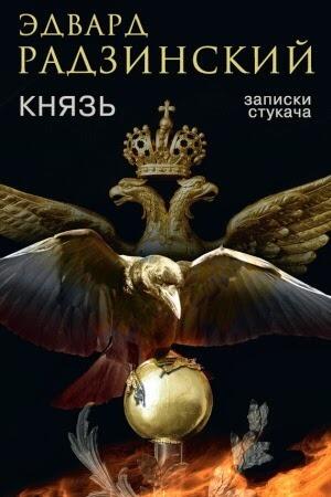 Князь. Записки стукача