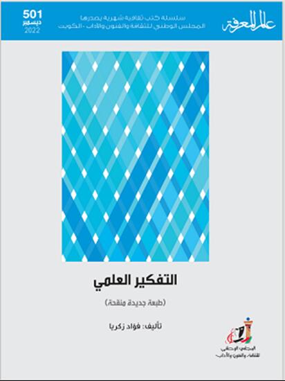 التفكير العلمي
