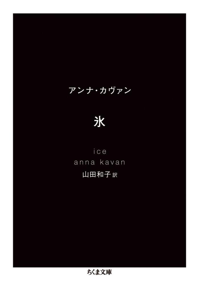 氷 [Ice]