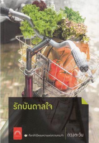 รักบันดาลใจ