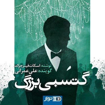 گتسبی بزرگ