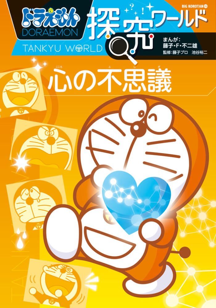 ドラえもん探究ワールド　心の不思議 [Doraemon Tankyu World: Fushigi no Kokoro]