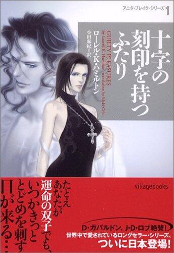 十字の刻印を持つふたり―アニタ・ブレイク・シリーズ〈1〉[Jūji No Kokuin O Motsu Futari]