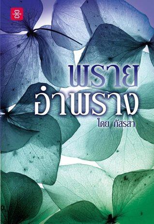 พรายอำพราง
