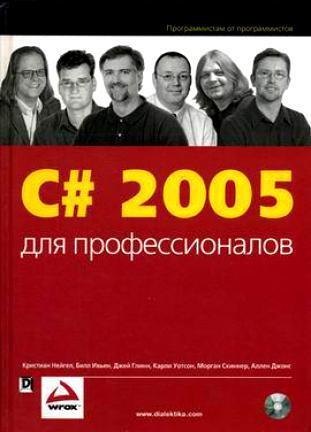C# 2005 для профессионалов