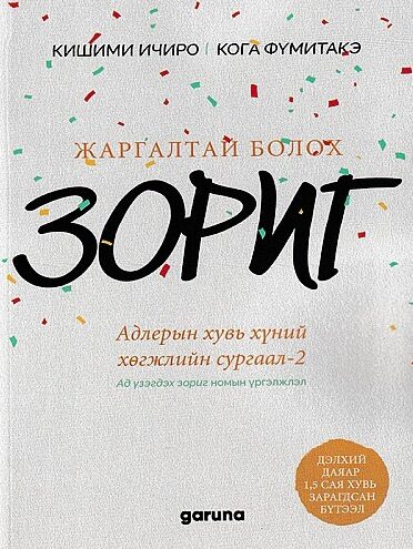 Жаргалтай болох зориг