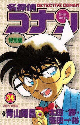 名探偵コナン 特別編 34 [Meitantei Conan Tokubetsu Hen 34]