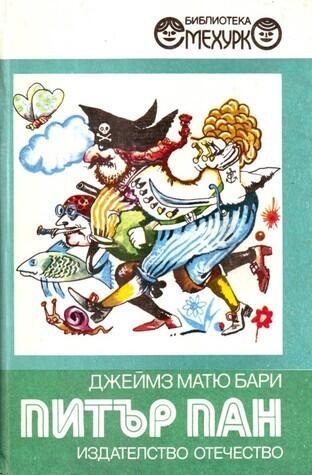 Питър Пан