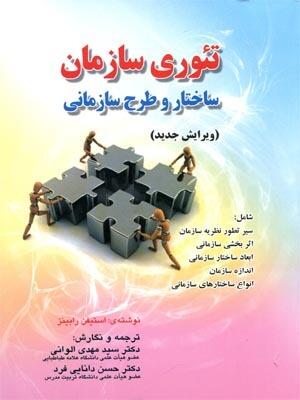 تئوری سازمان | ساختار و طرح سازمانی