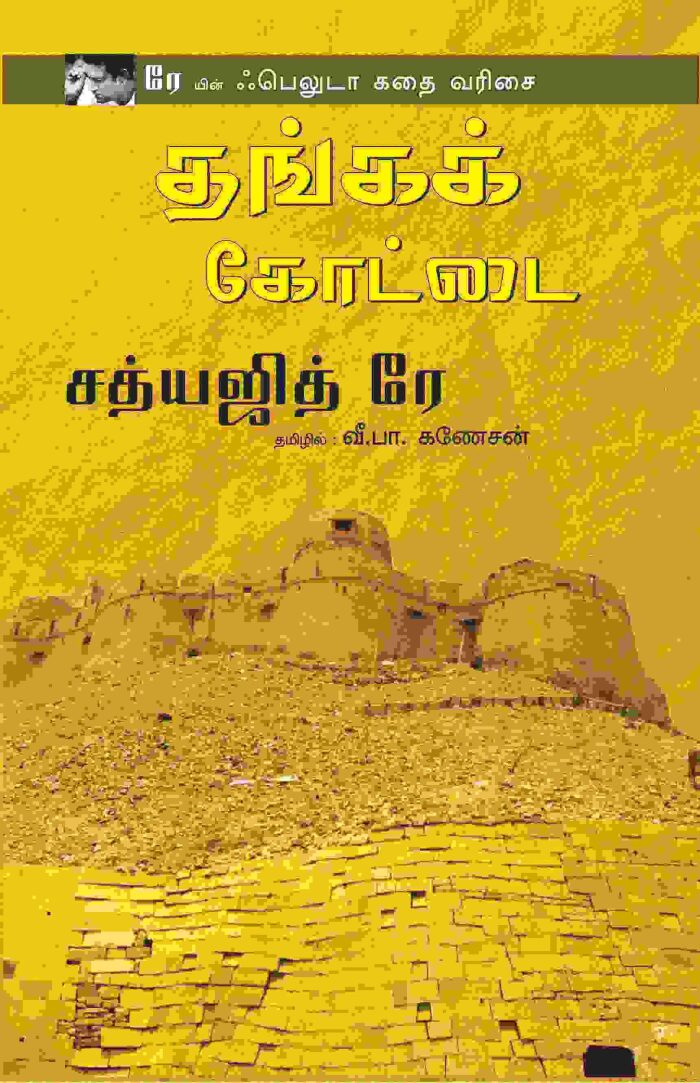 தங்கக் கோட்டை