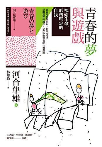 青春的夢與遊戲：探索生命，形塑堅定的自我