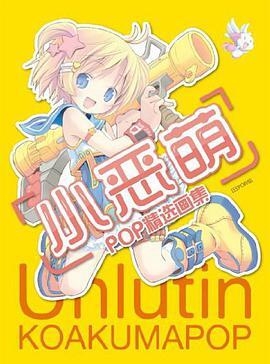 小恶萌POP精选画集
