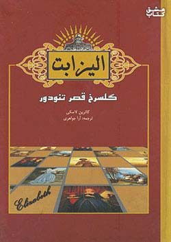 الیزابت اول: گلسرخ قصر تئودور