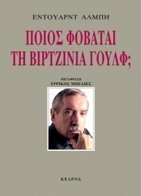 Ποιος φοβάται την Βιρτζίνια Γουλφ