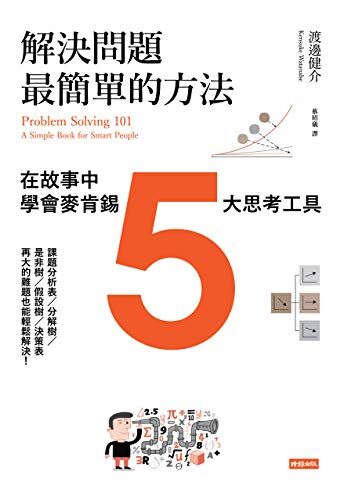 解決問題最簡單的方法：在故事中學會麥肯錫5大思考工具