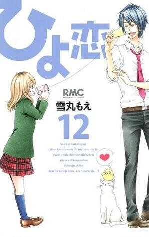 ひよ恋 12 [Hiyokoi 12]