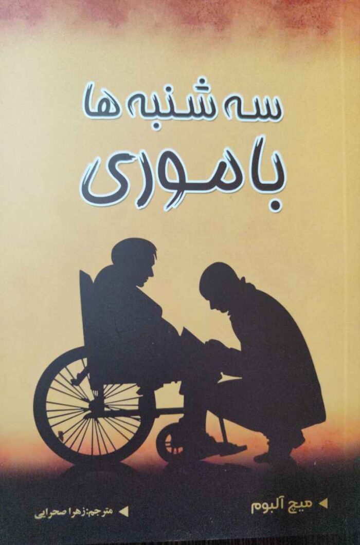 سه‌شنبه‌ها با موری