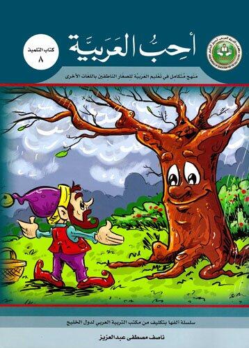 I Love Arabic Textbook: Level 8 (أحب العربية كتاب التلمير)