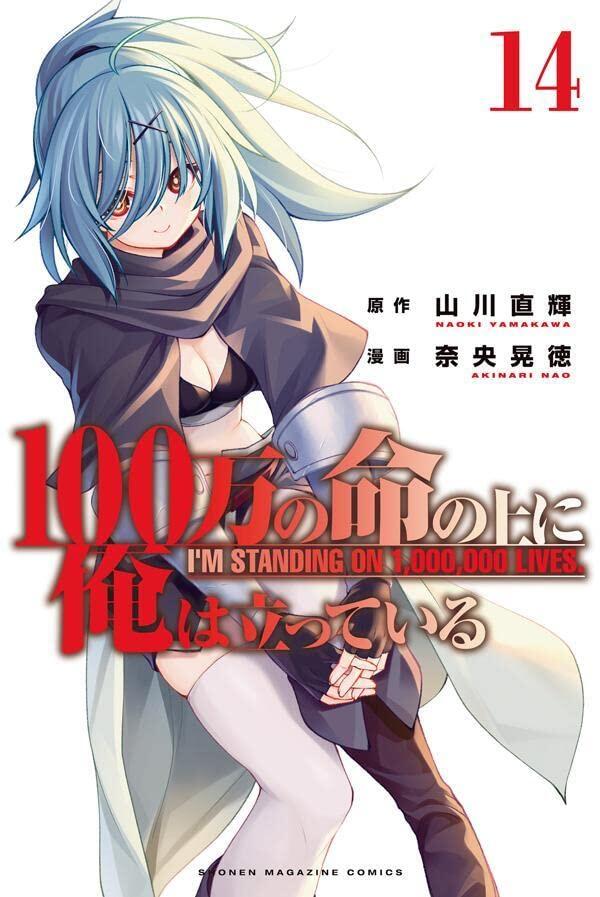 100万の命の上に俺は立っている 14 [100-man no Inochi no Ue ni Ore wa Tatteiru 14]