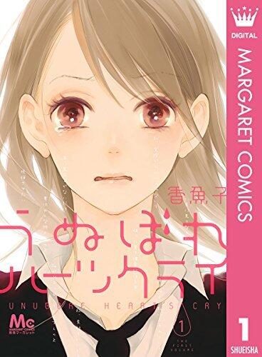 うぬぼれハーツクライ　1