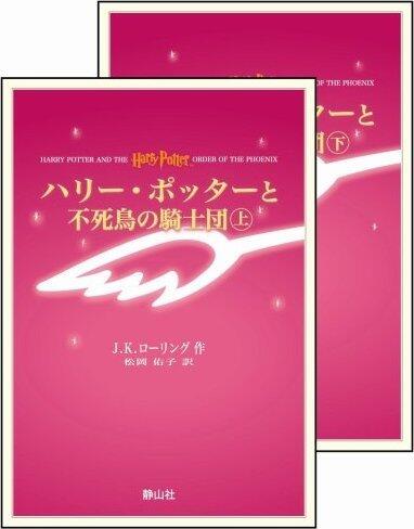ハリー・ポッターと不死鳥の騎士団 [上下巻セット]