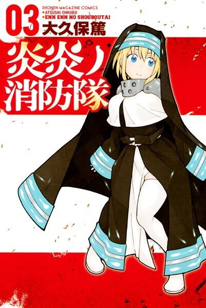 炎炎ノ消防隊 03 [Enen no Shouboutai 3]