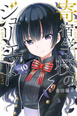 寄宿学校のジュリエット 10