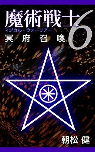 Magical Warrior 6 Meifusyokan