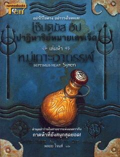 เซ็ปติมัส ฮีป ปาฏิหาริย์หมายเลขเจ็ด เล่ม 5 ตอน หมู่เกาะอาถรรพ์