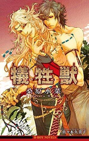 犠牲獣