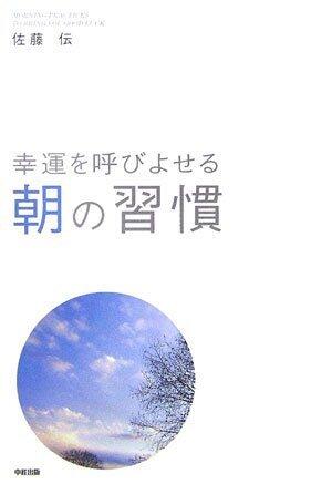 幸福を呼び寄せる 朝の習慣