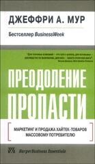 Преодоление пропасти. Маркетинг и продажа хайтек-товаров массовому потребителю