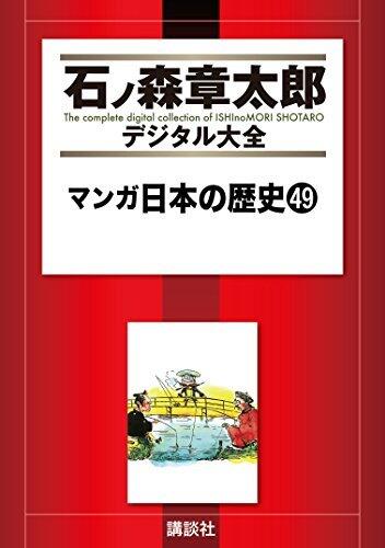 マンガ日本の歴史（４９） (石ノ森章太郎デジタル大全)