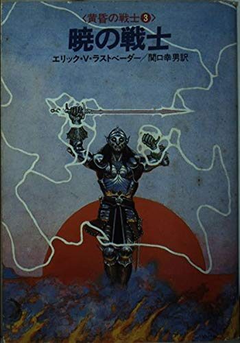 暁の戦士 (ハヤカワ文庫 FT―黄昏の戦士