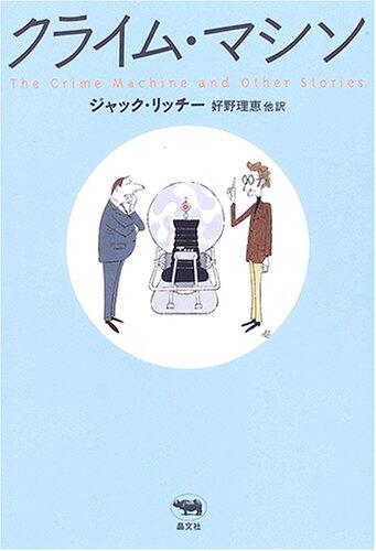 クライム・マシン