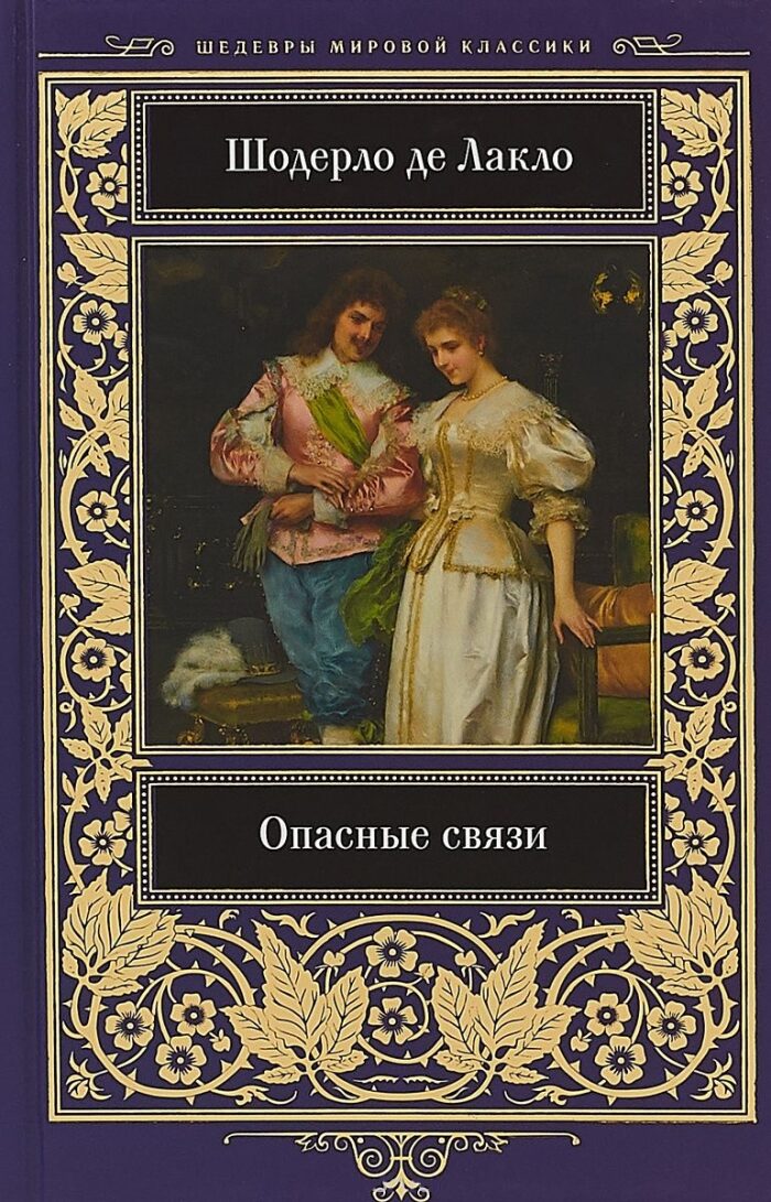 Опасные связи